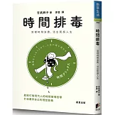 時間排毒：清理時間浪費，活出質感人生
