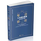 雙證勝經：土地登記實務與進階研讀（三版）