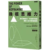 換框思維力：把OS轉成SO，不內耗不糾結，重啟人生只需改變視角