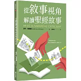 從敘事視角解讀聖經故事