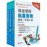2026[華語導遊]領隊導遊人員課文版套書：最省時間建立考科知識與解題能力