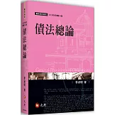 債法總論（14版）