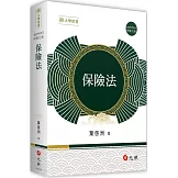 保險法（九版）