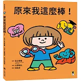 原來我這麼棒！（帶領孩子探索24項性格優勢）