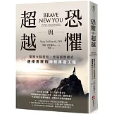 恐懼與超越：重塑大腦認知，改寫回應模式，選擇勇敢的神經再造工程