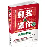 郵我罩你：郵局招考系列 洗錢防制法（二版）