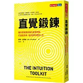 直覺鍛鍊：腦科學家教你強化直覺判斷，打造高效率、低失誤的理想人生