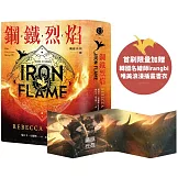 鋼鐵烈焰【戰龍系列2】( 雙封面+《薩登的祕密》別冊) (18禁)