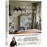 從零開始打造北歐風格的家【雅致長銷版】：從軟裝陳設、材質選搭、視覺聲音到配色比例，北歐〔空間美學〕×〔生活本質〕的關鍵心法，一次掌握！（二版）