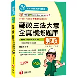 2026【考前衝刺搶分刷題必備】郵政三法大意全真模擬題庫[七版]（專業職(二)內勤適用）