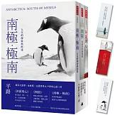 南極‧極南＋間隙＋袒露的心【平路心靈三書，隨書附贈心靈書籤】