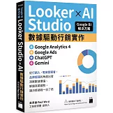 Google BI 解決方案：Looker Studio × AI 數據驅動行銷實作，完美整合 Google Analytics 4、Google Ads、ChatGPT、Gemini