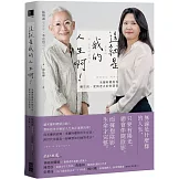這就是我的人生啊！：米蘭阿嬤與你聊生活、愛與老去的智慧書