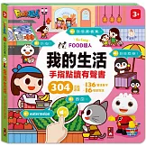 FOOD超人手指點讀-我的生活(互動有聲書)：雙語單字+簡易會話，讓孩子認識生活中的物品