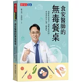 食安醫師的無毒餐桌：破解飲食迷思╳遠離毒物陷阱，專家帶你安心選、健康吃