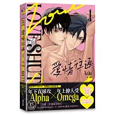 愛情往返1（韓國網漫百萬人氣ABO作，無聖光火辣開車！）