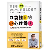 口袋裡的心理課：144張圖看懂心理學，從心流、工作倦怠到情緒壓力，跟著佛洛伊德、榮格等138位心理學家，探索自己的內心，找出人生的答案