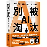 別被AI淘汰：駕馭AI，掌握未來！創業者、職場人、學生必備的升級指南。機會、財富、社交、學習力全方位破局！