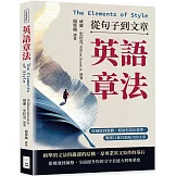 英語章法（The Elements of Style）──從句子到文章：從細節到整體，幫助你寫出精準、簡潔且兼具說服力的文章