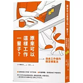 原來可以這樣工作一輩子？自由工作者的穩定接案法