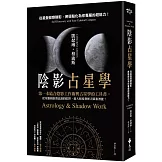 陰影占星學：從星盤覺察陰影，將弱點化為你專屬的超能力！
