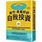 寫作，是最好的自我投資【改寫命運暢銷版】：從注意力到思想複利，掌握AI時代的競爭優勢，把文字煉成最強人生資產！