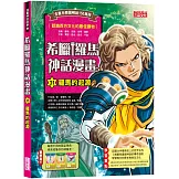 希臘羅馬神話漫畫31：羅馬的起源