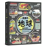 美麗的地球：圖解生態系，了解我們生存的自然環境（第二版）