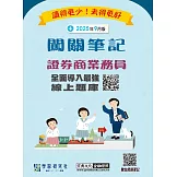 [線上題庫即時更新]證券商業務員闖關筆記(第六版)