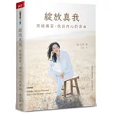 綻放真我：突破痛苦，找回內心的自由