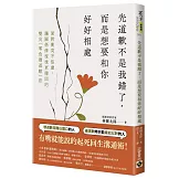 先道歉不是我錯了，而是想要和你好好相處：面對衝突不焦慮、讓關係修復後更穩固的雙向「無負擔道歉」法