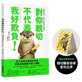 對你親切，不代表我好欺負（博客來獨家贈品版）：學會精準表達，讓心意不被誤解的31個提案