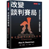 改變談判賽局：適應協商情境╳共創最大價值