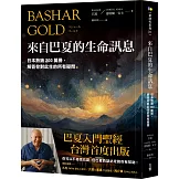 來自巴夏的生命訊息：日本熱銷200萬冊，解答你對此生的所有疑問