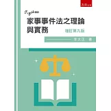 家事事件法之理論與實務（9版）