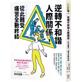 逆轉不和諧人際關係，從此難受、痛苦全數終結！