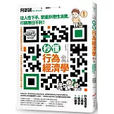 秒懂行為經濟學：從人性下手，掌握非理性消費，行銷無往不利！