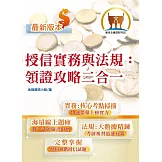 2026年金融證照【授信實務與法規：領證攻略二合一】（金融考照適用‧收納大量試題‧附贈線上題庫）(5版)