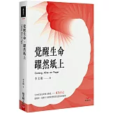 覺醒生命，躍然紙上