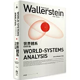 世界體系分析引論