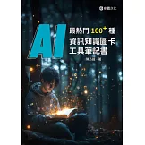 最熱門100+種AI資訊知識圖卡工具筆記書