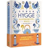 我們最快樂：Hygge，向全世界最幸福的丹麥人學過生活【精裝典藏版】