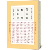 侯吉諒硬筆寫心經