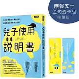 兒子使用說明書【時報五十‧金句透卡組限量版】