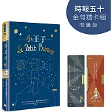小王子【時報五十‧金句透卡組限量版】（精裝版）