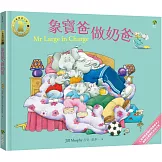 象寶爸．做奶爸【小象寶這一家(4)】：最療癒爸媽的經典繪本．幽默又真實的育兒日常