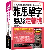 雅思IELTS單字走著瞧(附「Youtor App」內含VRP虛擬點讀筆+防水書套)