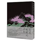 從前從前的日本（荷蘭布面精裝X56幅黑白插畫X5幅全頁彩圖；22則日本經典童話以最美的樣貌獻給台灣讀者）