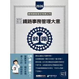 [全面導入線上題庫] 2026全新改版：鐵路事務管理大意