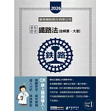 [全面導入線上題庫] 2026全新改版：鐵路法（含概要、大意）